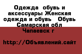 Одежда, обувь и аксессуары Женская одежда и обувь - Обувь. Самарская обл.,Чапаевск г.